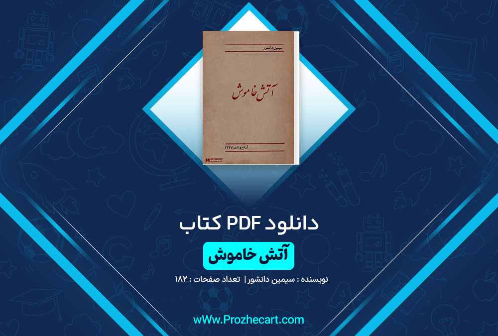 دانلود کتاب آتش خاموش سیمین دانشور 182 صفحه PDF📘