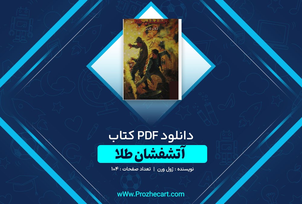 دانلود کتاب آتشفشان طلا ژول ورن 104 صفحه PDF 📘