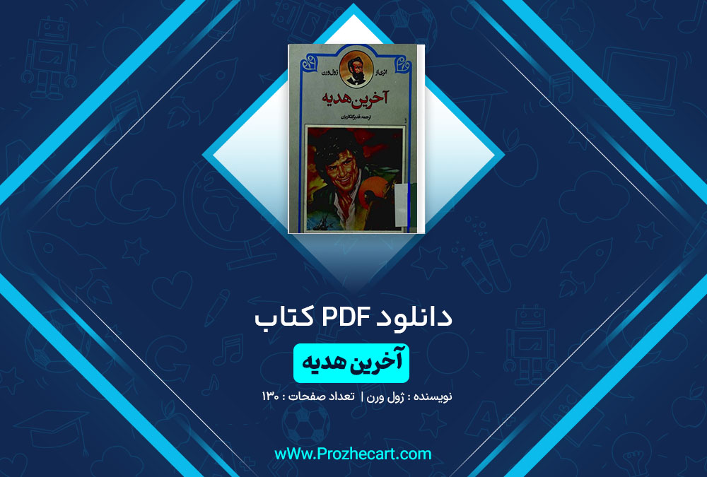 دانلود کتاب آخرین هدیه ژول ورن 130 صفحه PDF📘