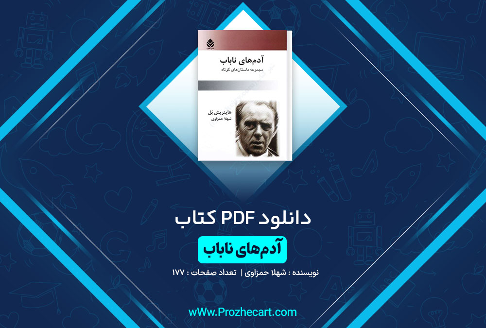 دانلود کتاب آدم‌ های ناباب شهلا حمزاوری 177 صفحه PDF📘