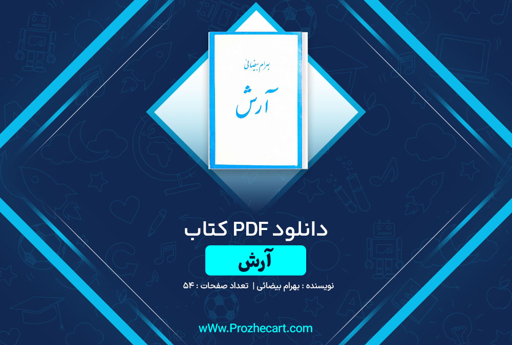 دانلود کتاب آرش بهرام بیضایی 54 صفحه PDF📘