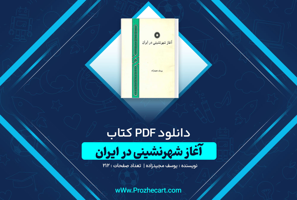 دانلود کتاب آغاز شهرنشینی در ایران یوسف مجیدزاده 212 صفحه PDF📘