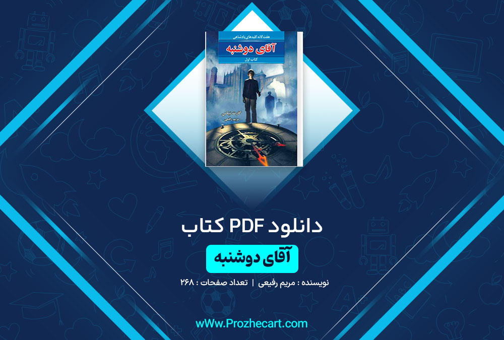 دانلود کتاب آقای دوشنبه مریم رفیعی 268 صفحه PDF 📘