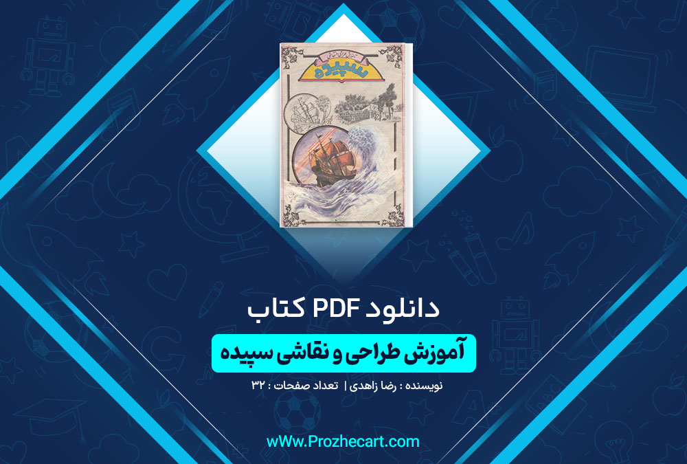 دانلود کتاب آموزش طراحی و نقاشی سپیده رضا زاهدی 32 صفحه PDF 📘