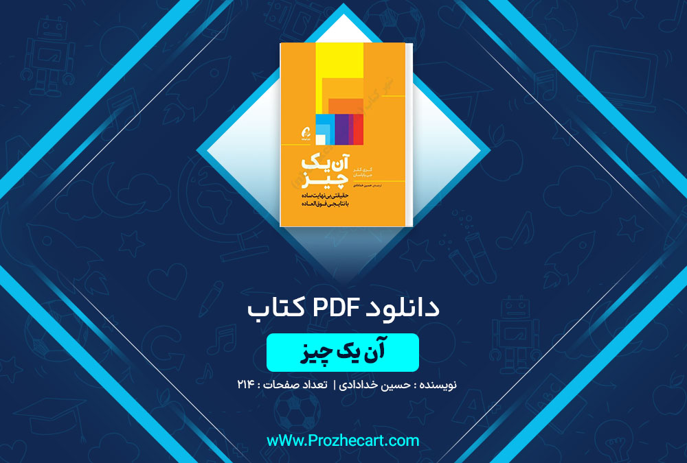 دانلود کتاب آن یک چیز حسین خدادادی 214 صفحه PDF 📘