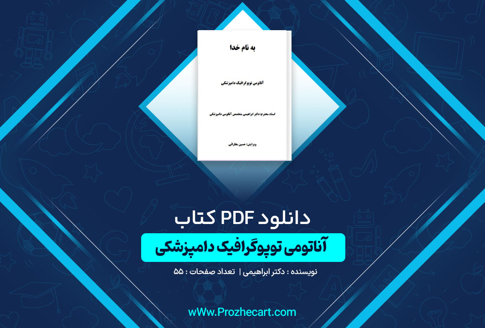 دانلود کتاب آناتومی توپوگرافیک دامپزشکی دکتر ابراهیمی 55 صفحه PDF📘