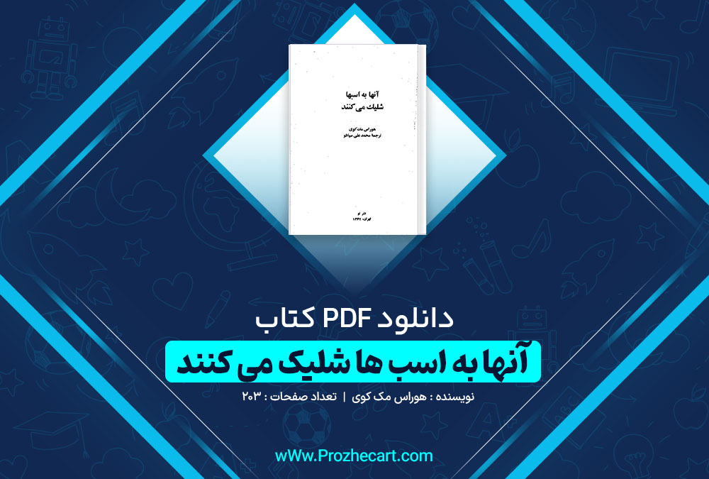 دانلود کتاب آنها به اسب ها شلیک می کنند هوراس مک کوی 203 صفحه PDF 📘