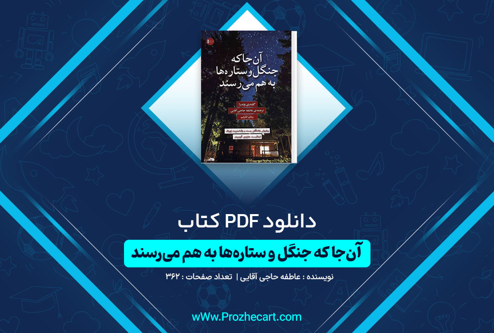 دانلود کتاب آن جا که جنگل و ستاره ها به هم می رسند عاطفه حاجی آقایی 362 صفحه PDF📘