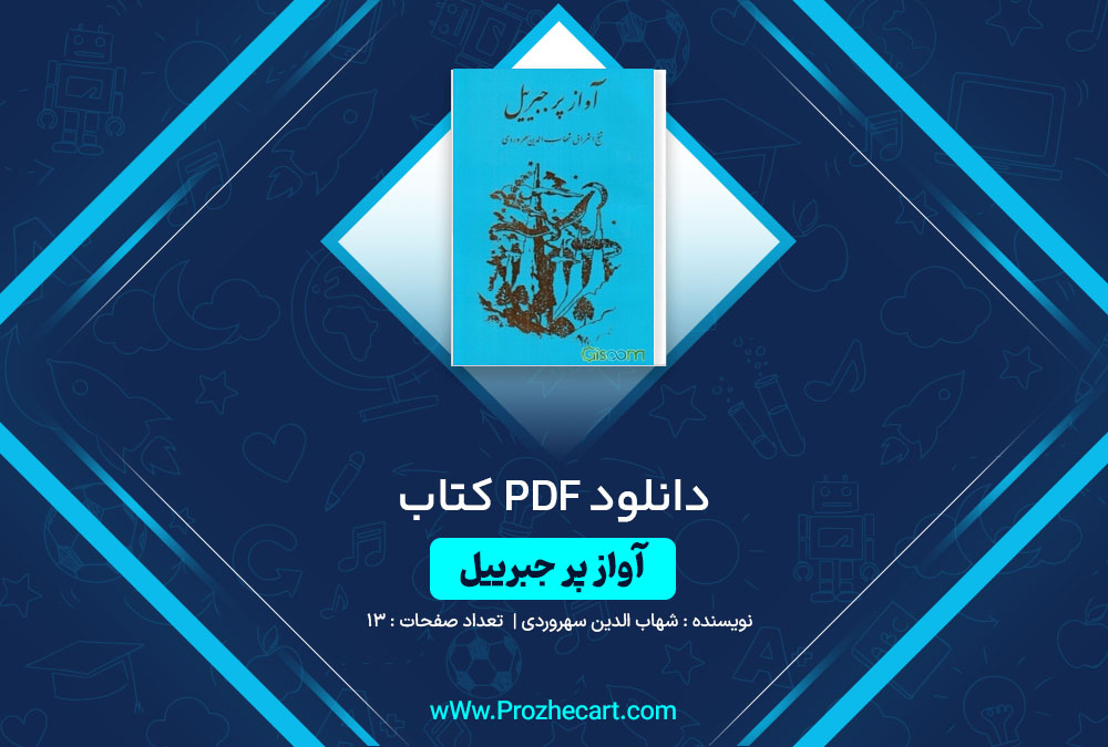 دانلود کتاب آواز پر جبرییل شهاب الدین سهروردی 13 صفحه PDF 📘