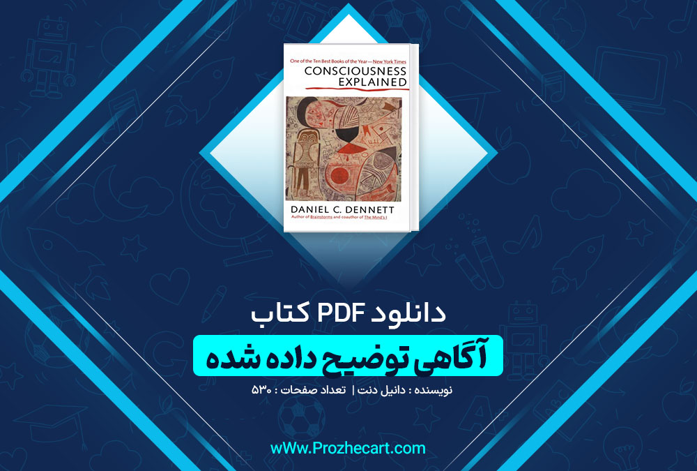 دانلود کتاب آگاهی توضیح داده شده دانیل دنت انگلیسی 530 صفحه PDF📘