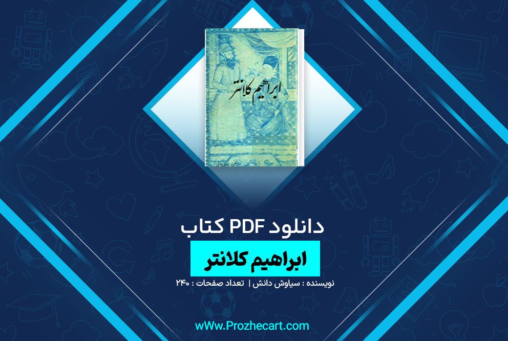 دانلود کتاب ابراهیم کلانتر سیاوش دانش 240 صفحه PDF 📘