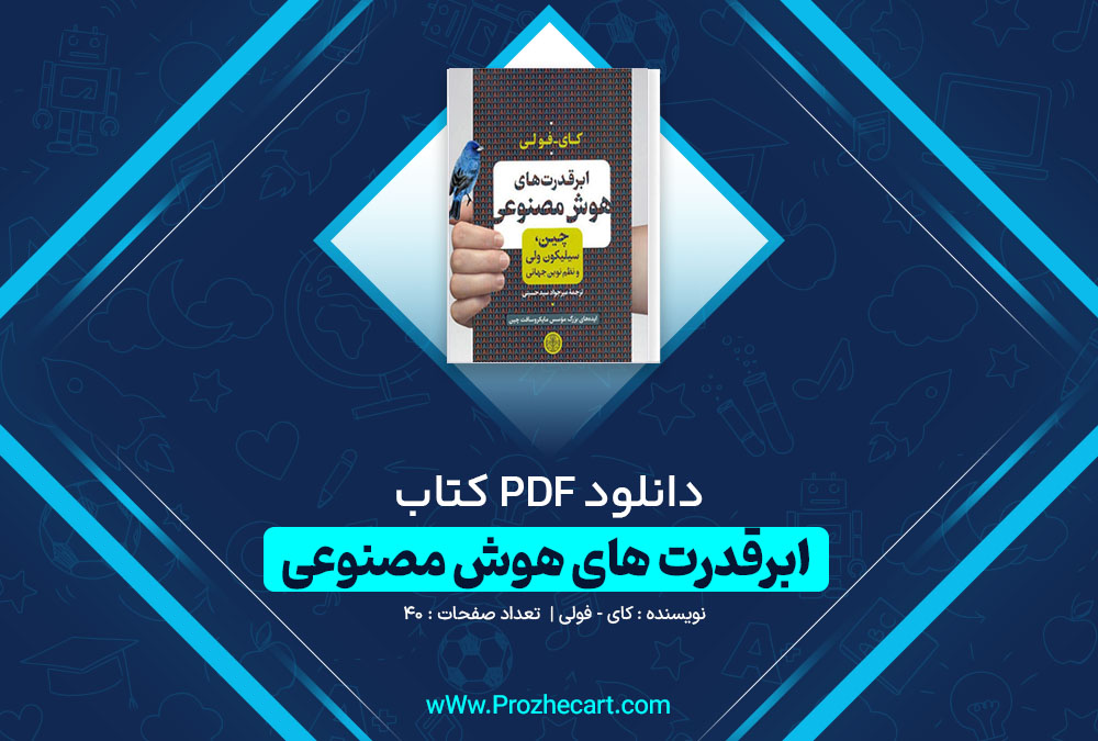 دانلود کتاب ابرقدرت های هوش مصنوعی کای فولی 40 صفحه PDF📘