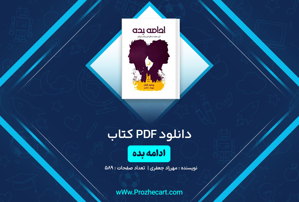 دانلود کتاب ادامه بده مهرزاد جعفری 589 صفحه PDF📘