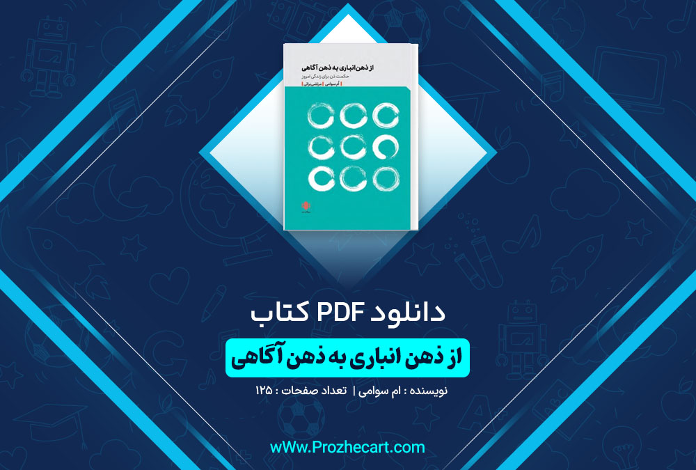 دانلود کتاب از ذهن انباری به ذهن آگاهی ام سوامی 125 صفحه PDF 📘