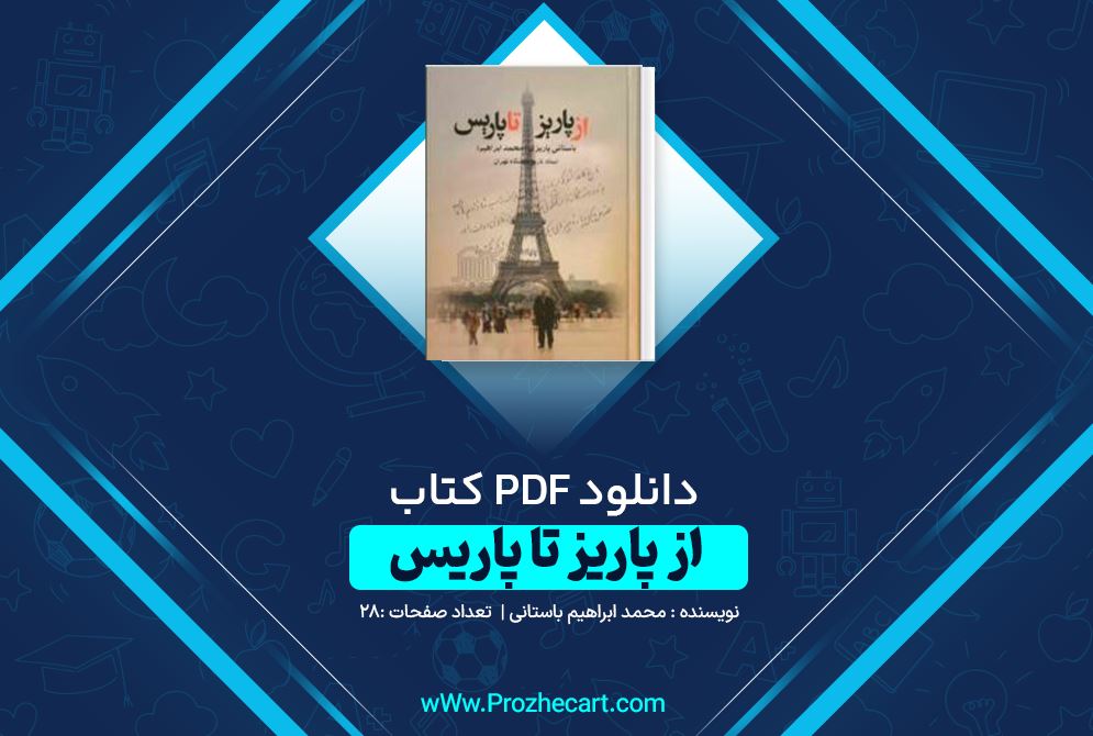 دانلود کتاب از پاریز تا پاریس محمد ابراهیم باستانی 28 صفحه PDF 📘