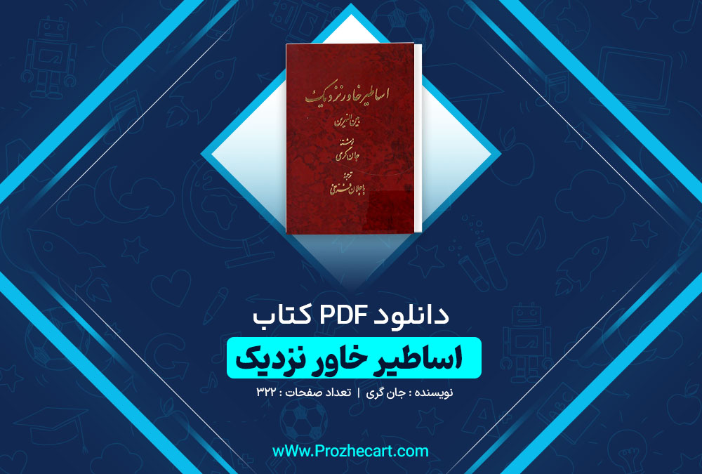 دانلود کتاب اساطیر خاور نزدیک جان گری 322 صفحه PDF 📘