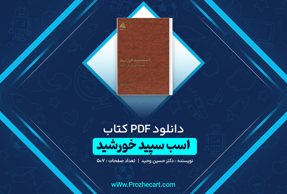 دانلود کتاب اسب سپید خورشید دکتر حسین وحیدی 507 صفحه PDF 📘