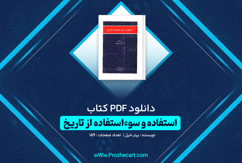 دانلود کتاب استفاده و سوءاستفاده از تاریخ پیتر خیل 159 صفحه PDF📘