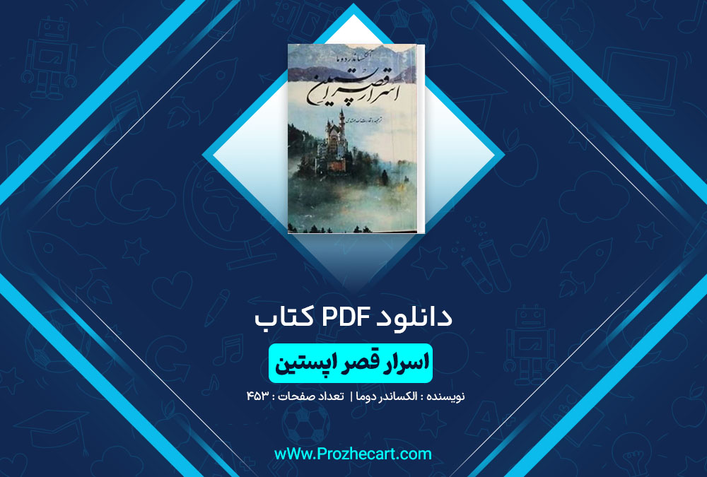 دانلود کتاب اسرار قصر اپستین الکساندر دوما 453 صفحه PDF📘