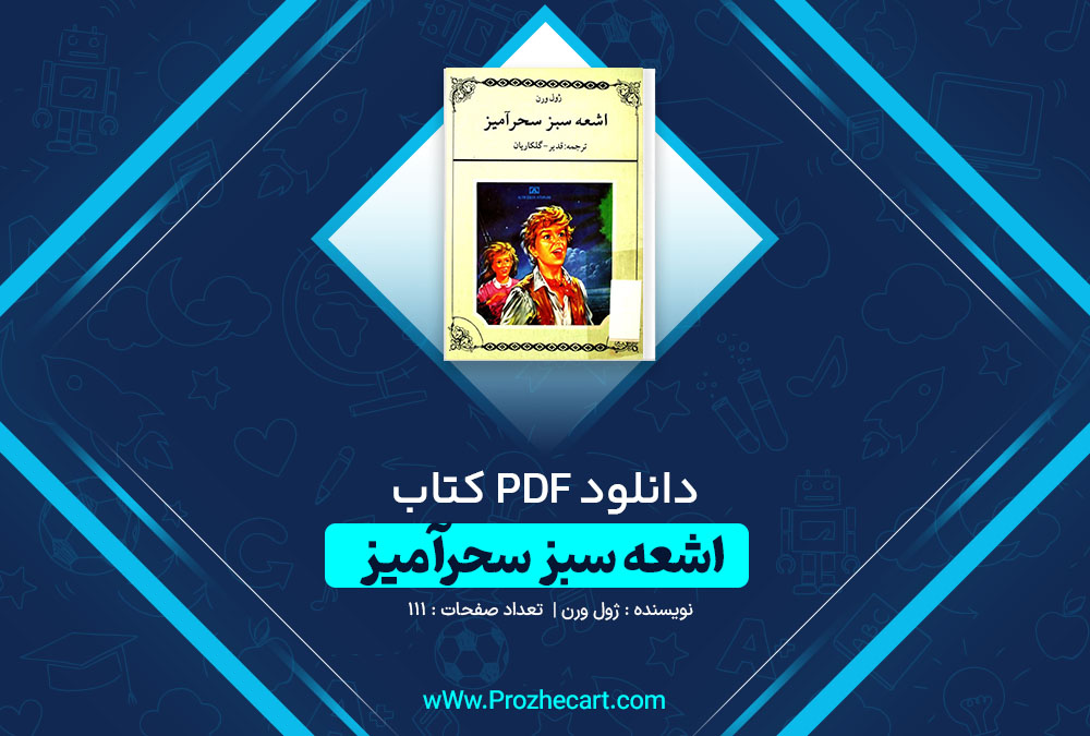 دانلود کتاب اشعه سبز سحرآمیز ژول ورن 111 صفحه PDF📘