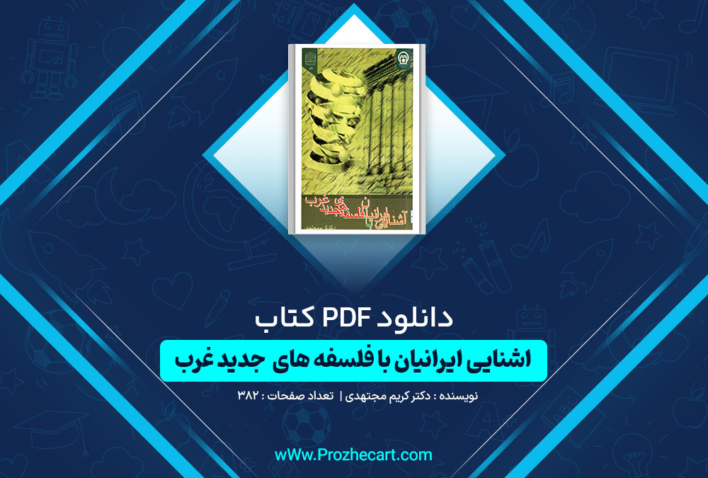 دانلود کتاب آشنایی ایرانیان با فلسفه های جدید غرب دکتر کریم مجتهدی 382 صفحه PDF 📘