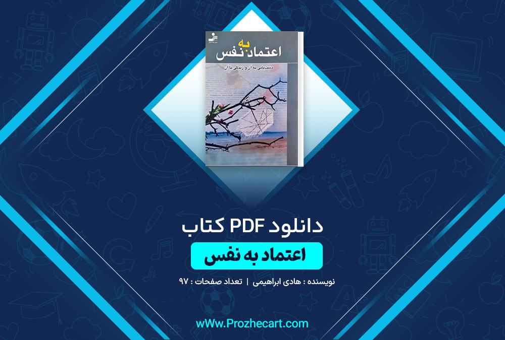 دانلود کتاب اعتماد به نفس هادی ابراهیمی 97 صفحه PDF📘