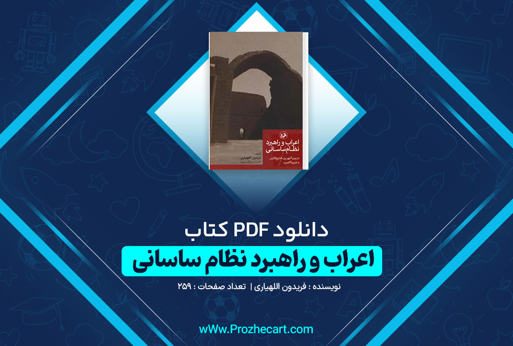 دانلود کتاب اعراب و راهبرد نظام ساسانی فریدون اللهیاری 259 صفحه PDF📘