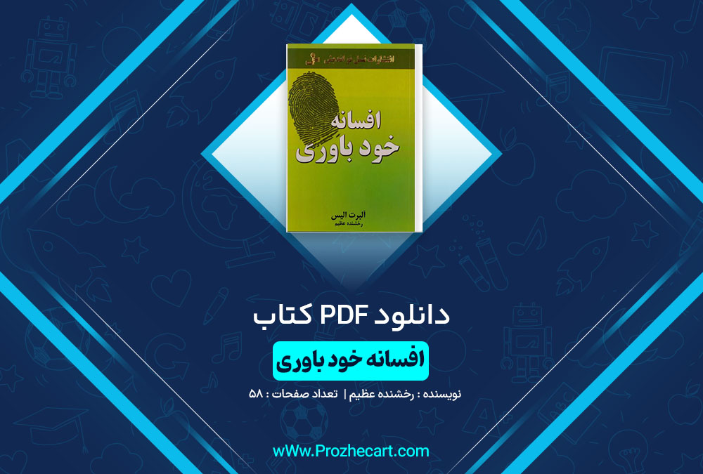 دانلود کتاب افسانه خود باوری رخشنده عظیم 58 صفحه PDF📘