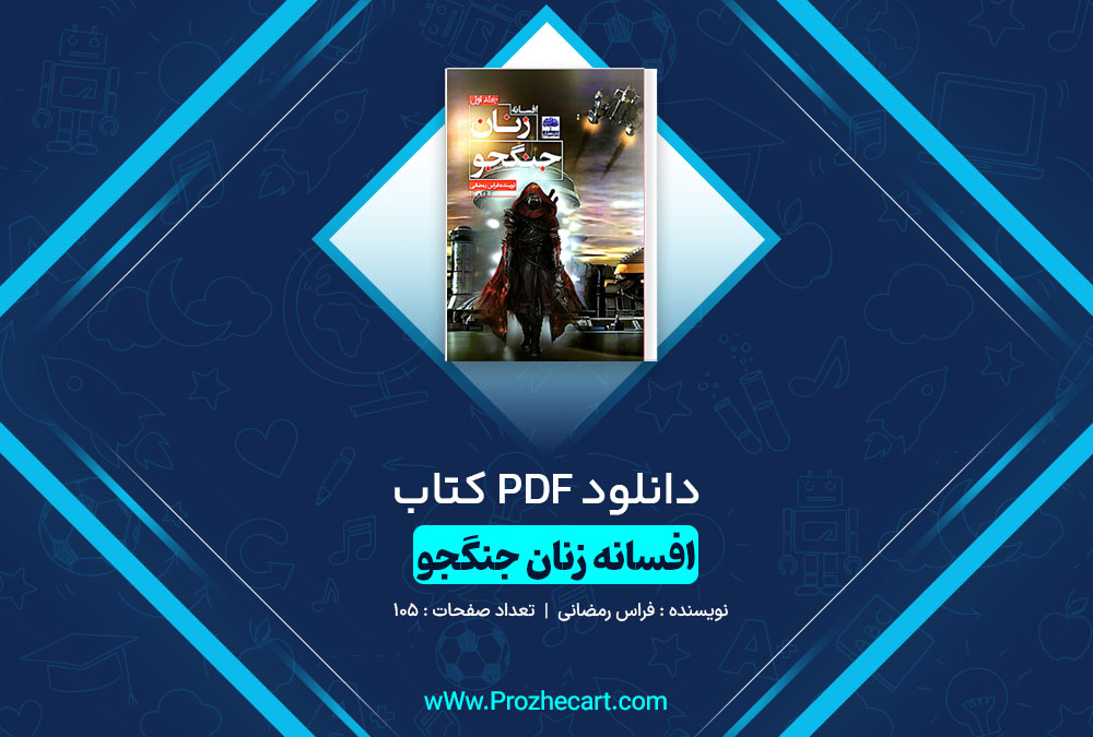 دانلود کتاب افسانه زنان جنگجو فراس رمضانی 105 صفحه PDF📘