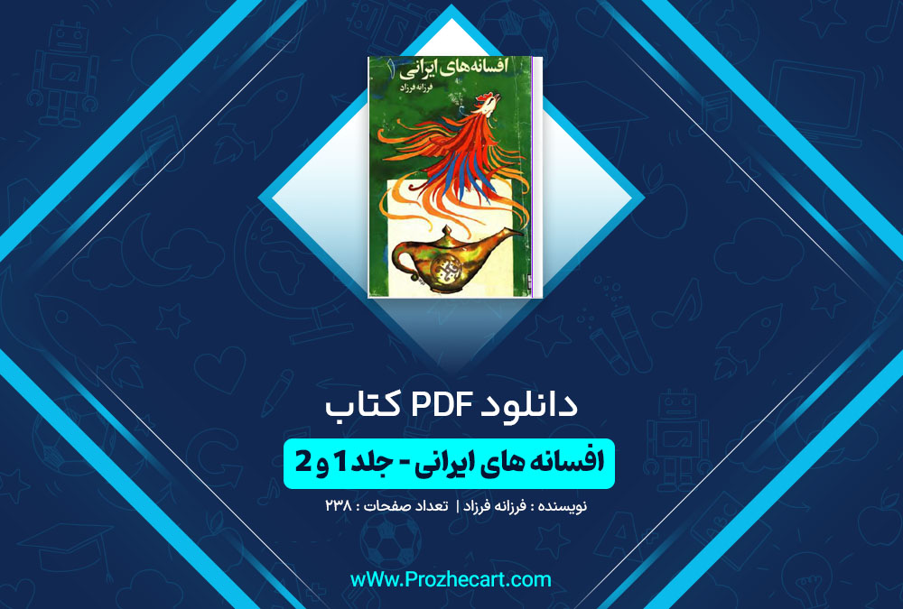 دانلود کتاب افسانه های ایرانی جلد 1 و 2 فرزانه فرزاد 238 صفحه PDF 📘