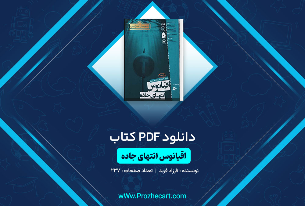 دانلود کتاب اقیانوس انتهای جاده فرزاد فربد 237 صفحه PDF📘