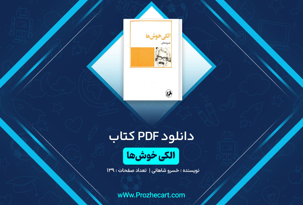 دانلود کتاب الکی خوش‌ها خسرو شاهانی 139 صفحه PDF📘