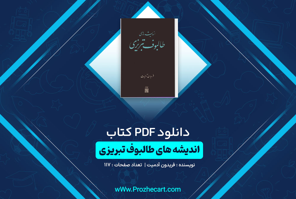 دانلود کتاب اندیشه های طلبوف تبریزی فریدون آدمیت 117 صفحه PDF 📘