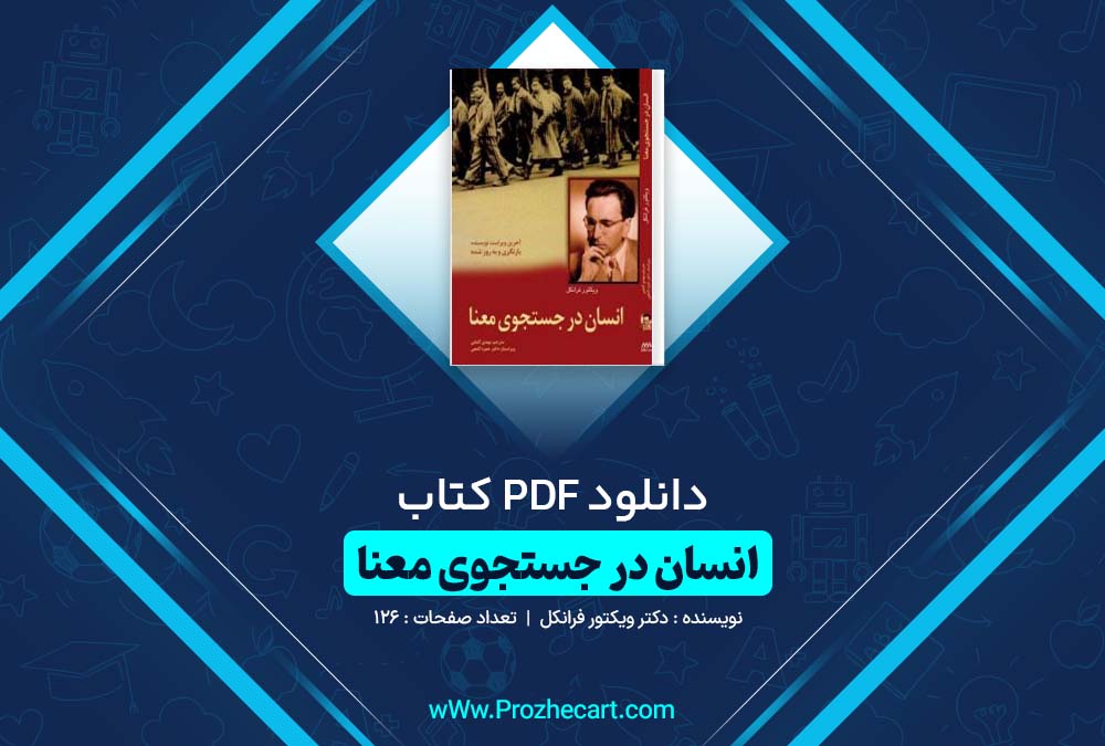 دانلود کتاب انسان در جستجوی معنا دکتر ویکتور فرانکل 126 صفحه PDF 📘