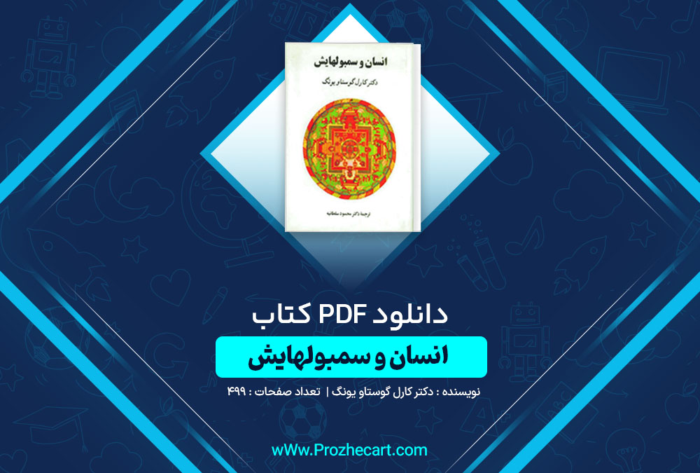 دانلود کتاب انسان و سمبول‌ هایش دکتر کارل گوستاو یونگ 499 صفحه PDF📘