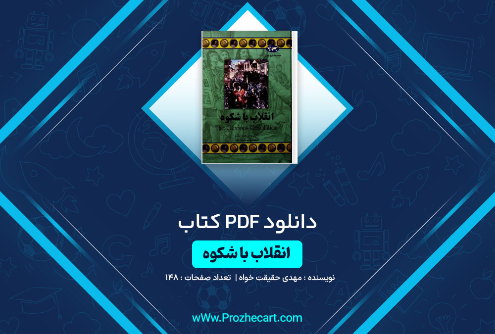 دانلود کتاب انقلاب با شکوه مهدی حقیقت خواه 148 صفحه PDF 📘