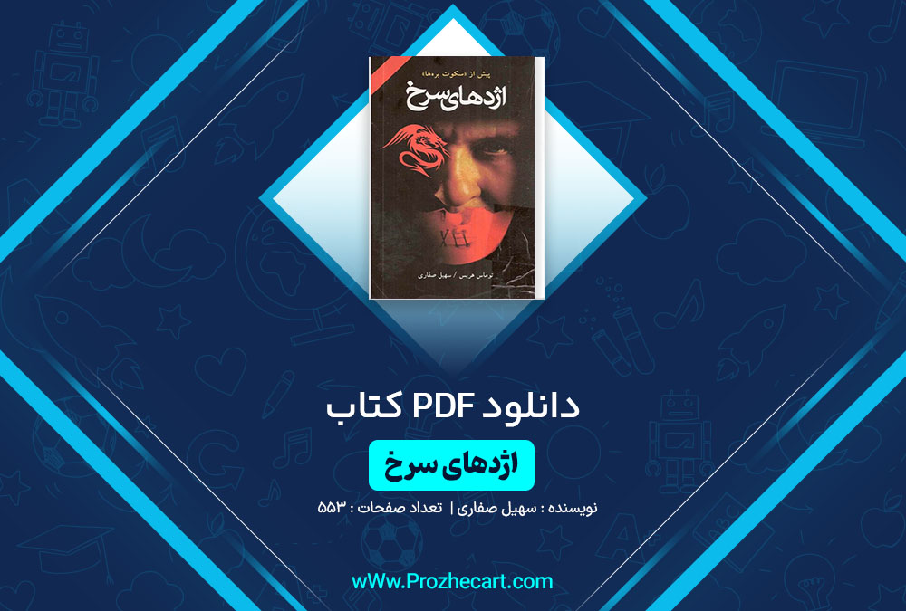 دانلود کتاب وقتی که او رفت علی شاهمرادی 265 صفحه PDF📘