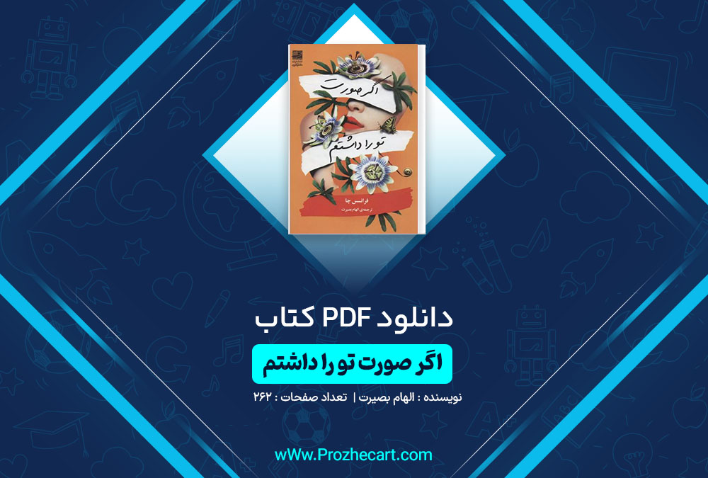 دانلود کتاب اگر صورت تو را داشتم الهام بصیرت 262 صفحه PDF📘