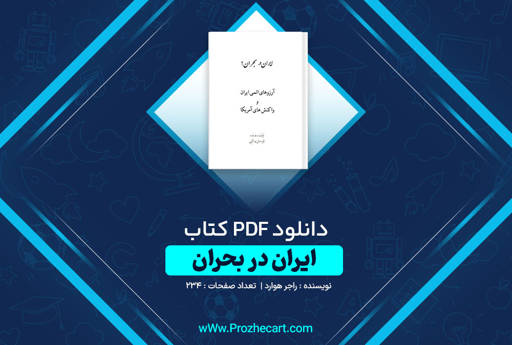 دانلود کتاب ایران در بحران راجر هوارد 234 صفحه PDF📘