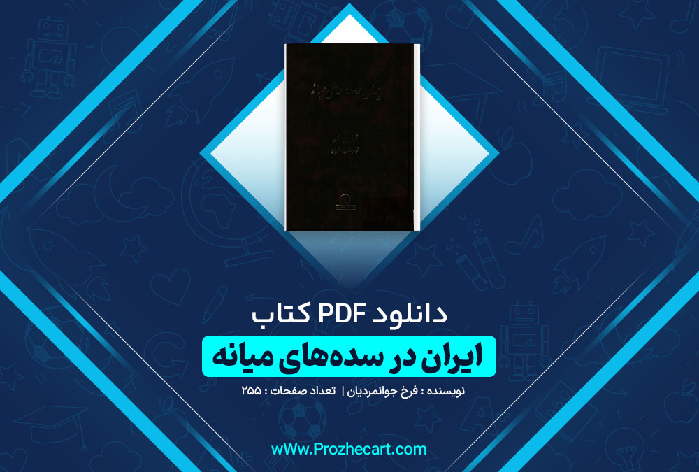 دانلود کتاب ایران در سده های میانه فرخ جوانمردیان 255 صفحه PDF📘