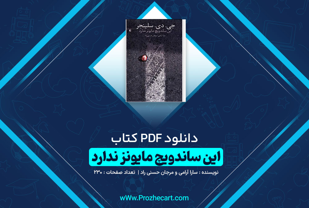 دانلود کتاب این ساندویچ مایونز ندارد سارا آرامی / مرجان حسنی راد 230 صفحه PDF 📘