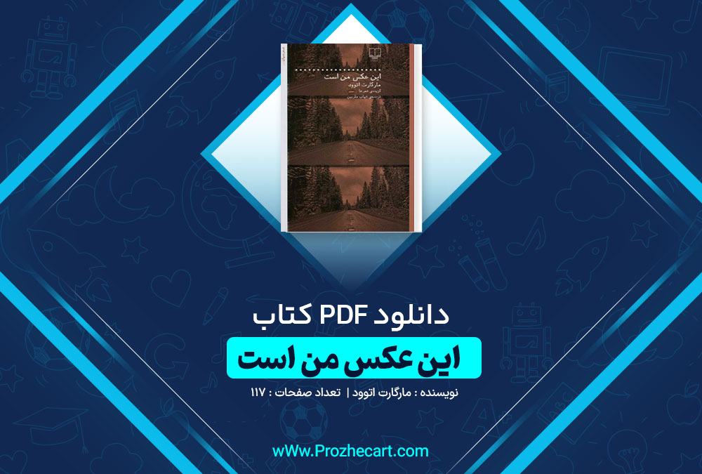 دانلود کتاب این عکس من است مارگارت اتوود 117 صفحه PDF📘