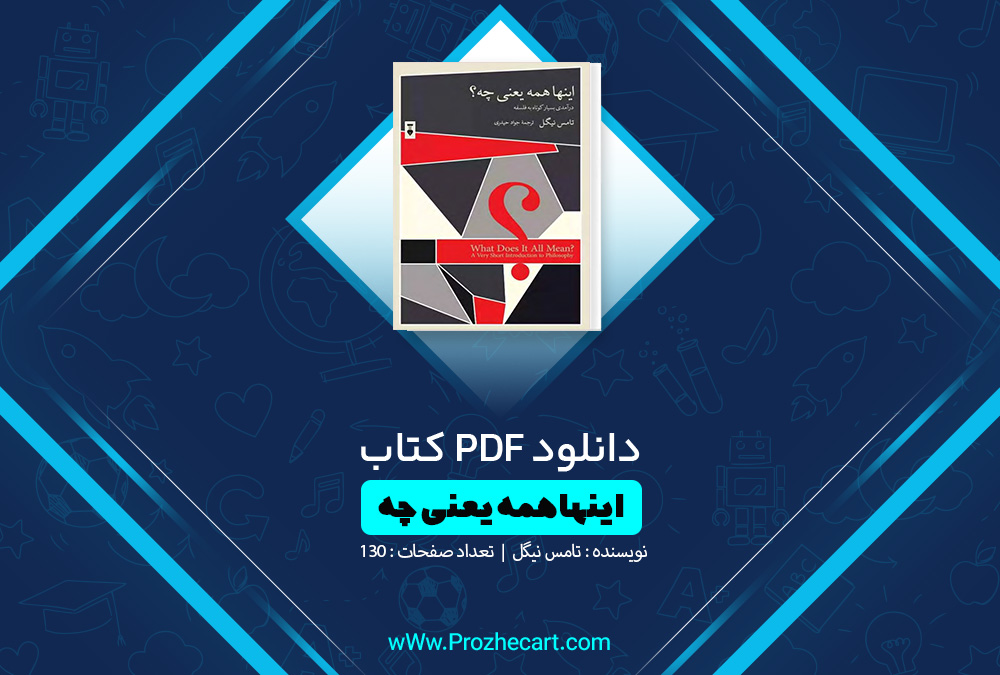 کتاب اینها همه یعنی چه؟ تامس نیگل