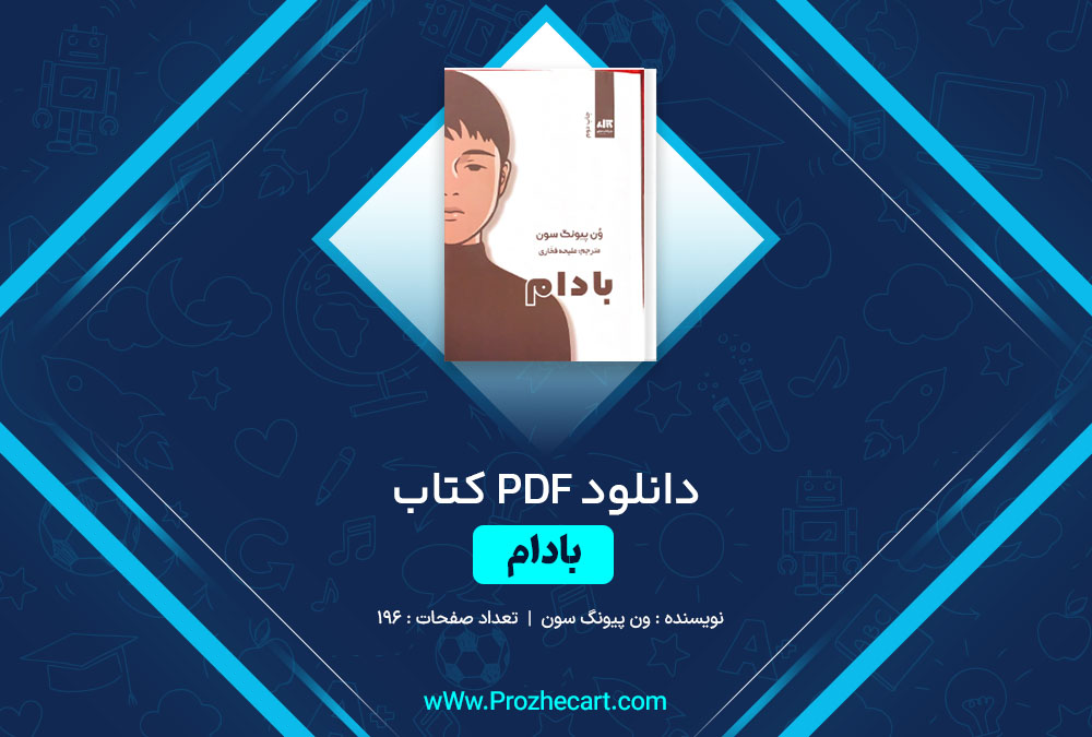 دانلود کتاب بادام ون پیونگ سون 196 صفحه PDF📘