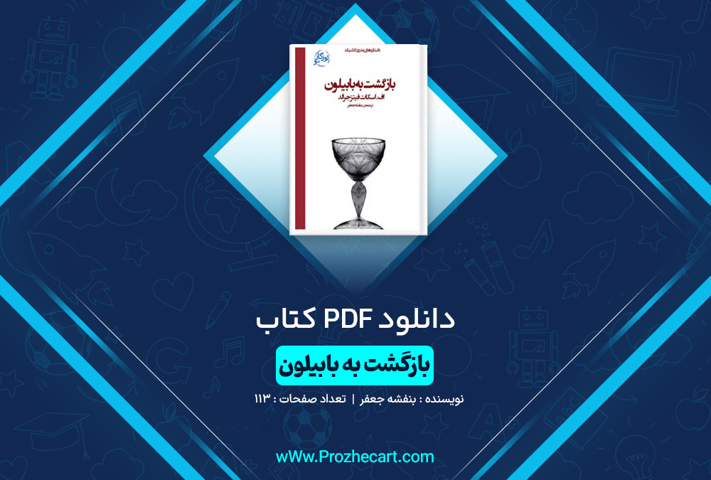 دانلود کتاب بازگشت به بابیلون بنفشه جعفر 113 صفحه PDF 📘