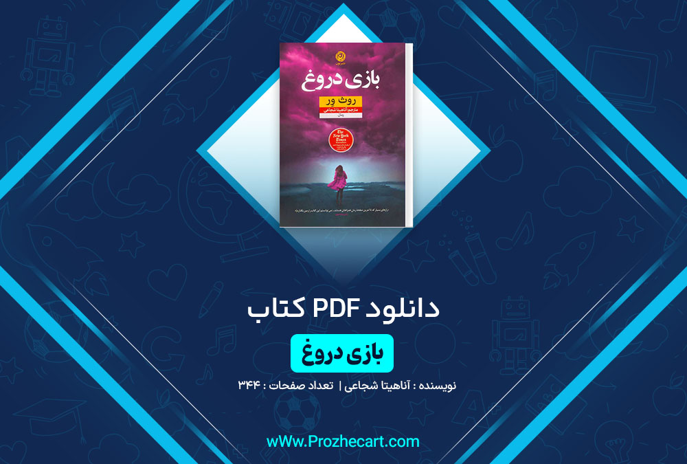 دانلود کتاب بازی دروغ آناهیتا شجاعی 344 صفحه PDF 📘