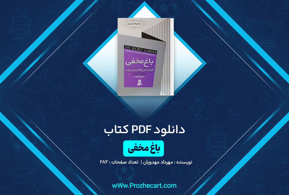 دانلود کتاب باغ مخفی مهرداد مهدویان 282 صفحه PDF📘