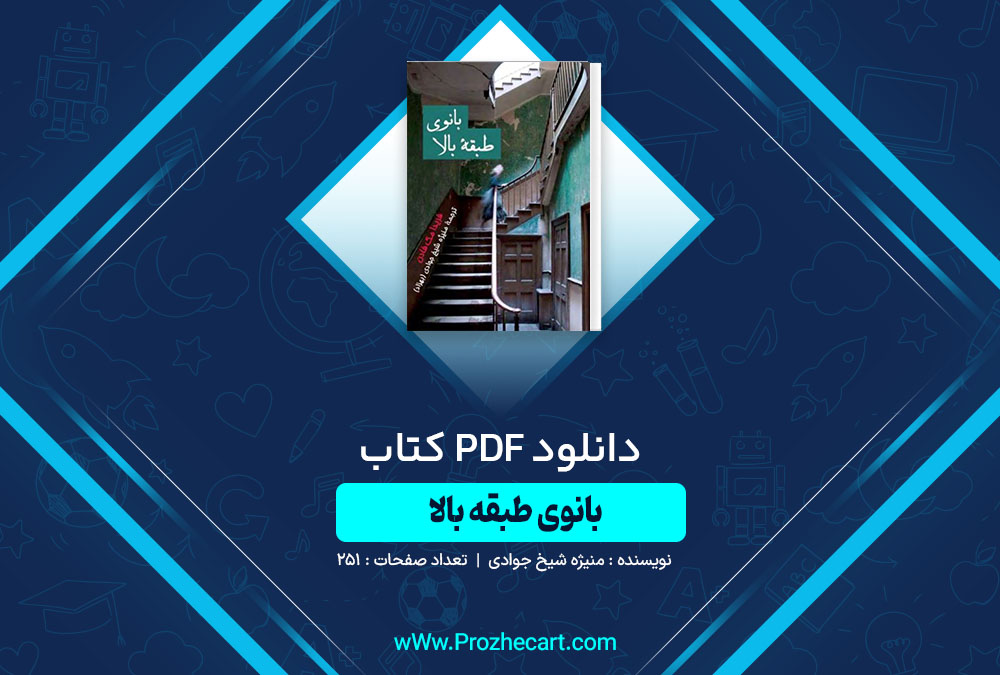 دانلود کتاب بانوی طبقه بالا منیژه شیخ جوادی 251 صفحه PDF📘