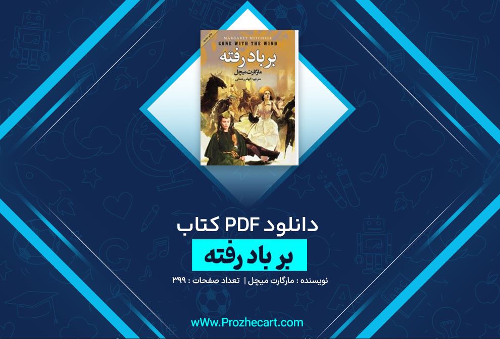 دانلود کتاب بر باد رفته مارگارت میچل 399 صفحه PDF 📘