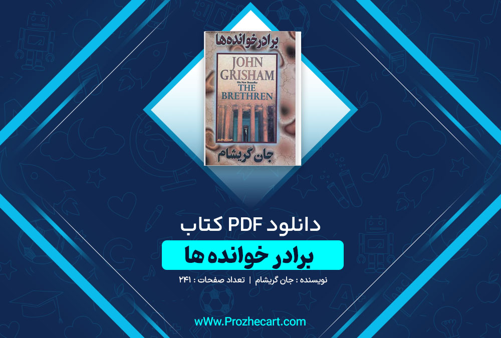 دانلود کتاب برادر خوانده ها جان گریشام 241 صفحه PDF 📘